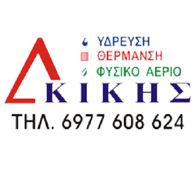 ΚΙΚΗΣ ΔΗΜΗΤΡΗΣ - ΥΔΡΑΥΛΙΚΟΣ ΛΙΑΝΟΚΛΑΔΙ ΦΘΙΩΤΙΔΑΣ - ΘΕΡΟΜΟΫΔΡΑΥΛΙΚΟΣ ΛΙΑΝΟΚΛΑΔΙ - ΦΥΣΙΚΟ ΑΕΡΙΟ ΛΑΜΙΑ
