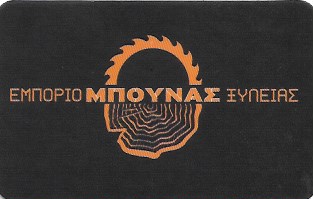 ΜΠΟΥΝΑΣ ΣΠΥΡΙΔΩΝ - ΞΥΛΟΥΡΓΙΚΕΣ ΕΡΓΑΣΙΕΣ ΚΑΜΑΤΕΡΟ - ΕΜΠΟΡΙΟ ΞΥΛΕΙΑΣ ΚΑΜΑΤΕΡΟ