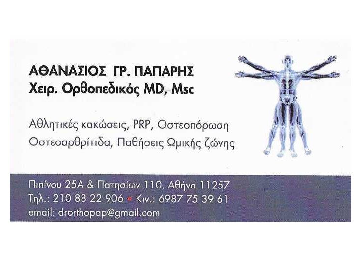 ΠΑΠΑΡΗΣ ΑΘΑΝΑΣΙΟΣ - ΧΕΙΡΟΥΡΓΟΣ ΟΡΘΟΠΕΔΙΚΟΣ ΚΥΨΕΛΗ ΑΘΗΝΑ - ΑΘΛΗΤΙΚΕΣ ΚΑΚΩΣΕΙΣ ΚΥΨΕΛΗ ΑΘΗΝΑ