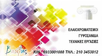 ΒΑΣΙΛΗΣ - ΕΛΑΙΟΧΡΩΜΑΤΙΣΜΟΙ ΝΕΟΣ ΚΟΣΜΟΣ ΑΘΗΝΑ - ΓΥΨΟΣΑΝΙΔΕΣ ΝΕΟΣ ΚΟΣΜΟΣ ΑΘΗΝΑ - ΤΕΧΝΙΚΕΣ ΕΡΓΑΣΙΕΣ