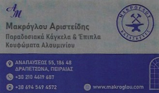 ΜΑΚΡΟΓΛΟΥ ΑΡΙΣΤΕΙΔΗΣ - ΑΛΟΥΜΙΝΟΚΑΤΑΣΚΕΥΕΣ ΔΡΑΠΕΤΣΩΝΑ ΠΕΙΡΑΙΑΣ - ΚΟΥΦΩΜΑΤΑ ΑΛΟΥΜΙΝΙΟΥ ΠΕΙΡΑΙΑΣ