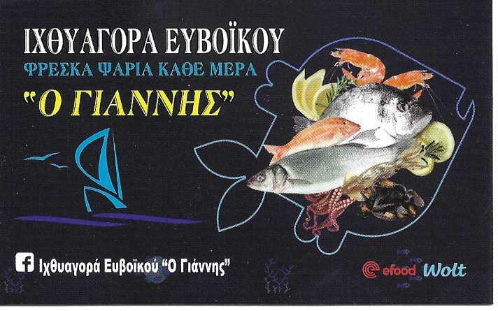 ΙΧΘΥΑΓΟΡΑ ΕΥΒΟΪΚΟΥ Ο ΓΙΑΝΝΗΣ - ΙΧΘΥΟΠΩΛΕΙΟ ΑΙΓΑΛΕΩ - ΦΡΕΣΚΑ ΨΑΡΙΑ ΑΙΓΑΛΕΩ