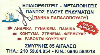 ΠΑΠΑΔΟΠΟΥΛΟΥ ΓΙΑΝΝΑ - ΕΠΙΔΙΟΡΘΩΣΕΙΣ ΕΝΔΥΜΑΤΩΝ ΑΙΓΑΛΕΩ - ΜΕΤΑΠΟΙΗΣΕΙΣ ΕΝΔΥΜΑΤΩΝ ΑΙΓΑΛΕΩ