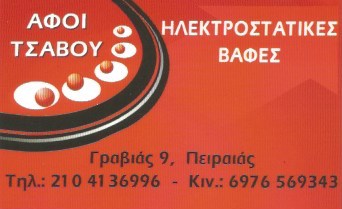 ΑΦΟΙ ΤΣΑΒΟΥ - ΗΛΕΚΤΡΟΣΤΑΤΙΚΕΣ ΒΑΦΕΣ ΜΕΤΑΛΛΩΝ ΠΕΙΡΑΙΑΣ