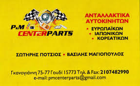 P & M CENTER PARTS - ΠΟΤΣΙΟΣ Σ & ΜΑΓΙΟΠΟΥΛΟΣ Θ. - ΑΝΤΑΛΛΑΚΤΙΚΑ ΑΥΤΟΚΙΝΗΤΩΝ ΖΩΓΡΑΦΟΥ ΑΘΗΝΑ