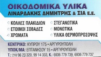 SEALAGON ΛΙΝΑΡΔΑΚΗΣ - ΟΙΚΟΔΟΜΙΚΑ ΥΛΙΚΑ ΑΡΓΥΡΟΥΠΟΛΗ - ΠΡΟΪΟΝΤΑ SEALAGON ΑΡΓΥΡΟΥΠΟΛΗ ΑΤΤΙΚΗΣ