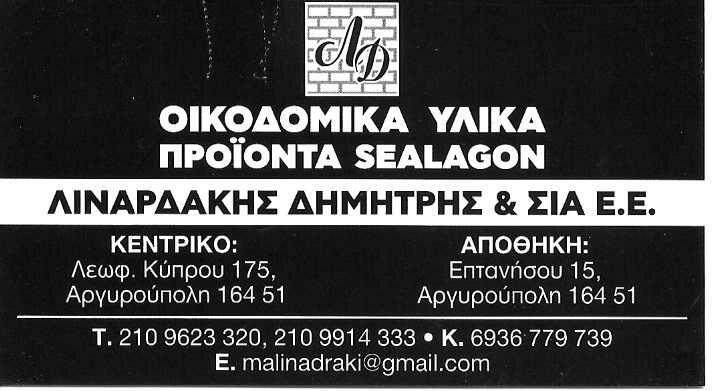 SEALAGON ΛΙΝΑΡΔΑΚΗΣ - ΟΙΚΟΔΟΜΙΚΑ ΥΛΙΚΑ ΑΡΓΥΡΟΥΠΟΛΗ - ΠΡΟΪΟΝΤΑ SEALAGON ΑΡΓΥΡΟΥΠΟΛΗ ΑΤΤΙΚΗΣ