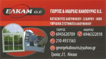 ΕΛΚΑΜ Ο.Ε - ΣΥΣΤΗΜΑΤΑ ΑΛΟΥΜΙΝΙΟΥ ΝΙΚΑΙΑ ΑΤΤΙΚΗΣ - ΜΕΤΑΛΛΙΚΕΣ ΚΑΤΑΣΚΕΥΕΣ ΝΙΚΑΙΑ ΑΤΤΙΚΗΣ