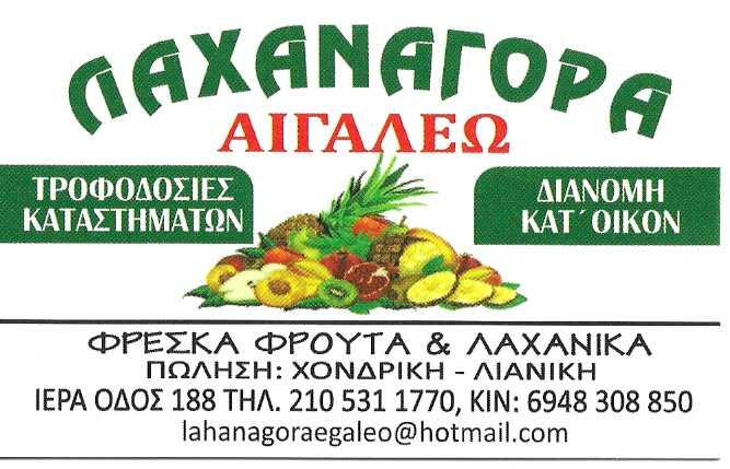 ΛΑΧΑΝΑΓΟΡΑ ΑΙΓΑΛΕΩ - ΟΠΩΡΟΠΩΛΕΙΟ ΑΙΓΑΛΕΩ - ΦΡΕΣΚΑ ΦΡΟΥΤΑ ΚΑΙ ΛΑΧΑΝΙΚΑ ΑΙΓΑΛΕΩ