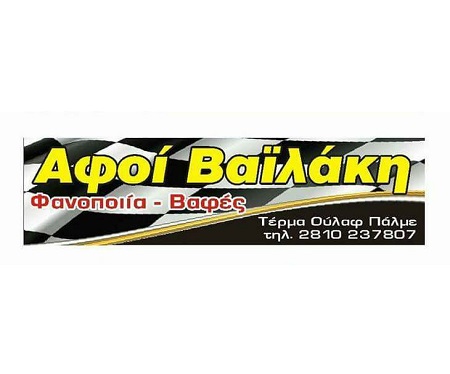 VAILAKIS PAINT - ΑΦΟΙ ΒΑΪΛΑΚΗ ΟΕ - ΦΑΝΟΠΟΙΕΙΟ ΗΡΑΚΛΕΙΟ ΚΡΗΤΗΣ - ΒΑΦΕΣ ΑΥΤΟΚΙΝΗΤΩΝ ΚΑΙ ΜΟΤΟΣΙΚΛΕΤΩΝ