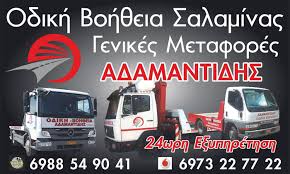 ΟΔΙΚΗ ΒΟΗΘΕΙΑ ΣΑΛΑΜΙΝΑΣ ΑΔΑΜΑΝΤΙΔΗΣ - ΟΔΙΚΗ ΒΟΗΘΕΙΑ ΣΑΛΑΜΙΝΑ - ΓΕΡΑΝΟΜΕΤΑΦΟΡΕΣ