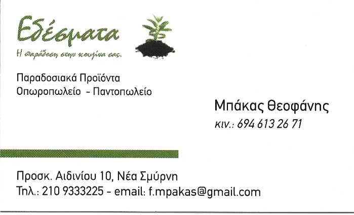 ΕΔΕΣΜΑΤΑ - ΟΠΩΡΟΠΩΛΕΙΟ ΝΕΑ ΣΜΥΡΝΗ - ΠΑΝΤΟΠΩΛΕΙΟ ΝΕΑ ΣΜΥΡΝΗ
