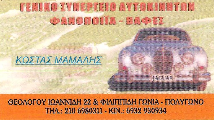 ΜΑΜΑΛΗΣ ΚΩΣΤΑΣ - ΦΑΝΟΠΟΙΕΙΟ ΑΥΤΟΚΙΝΗΤΩΝ ΠΟΛΥΓΩΝΟ - ΒΑΦΕΣ ΑΥΤΟΚΙΝΗΤΩΝ ΠΟΛΥΓΩΝΟ ΑΘΗΝΑ