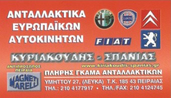 ΚΥΡΙΑΚΟΥΔΗΣ ΣΠΑΝΙΑΣ - ΑΝΤΑΛΛΑΚΤΙΚΑ ΑΥΤΟΚΙΝΗΤΩΝ ΠΕΙΡΑΙΑΣ - ΑΝΤΑΛΛΑΚΤΙΚΑ ΕΥΡΩΠΑΪΚΩΝ ΑΥΤΟΚΙΝΗΤΩΝ