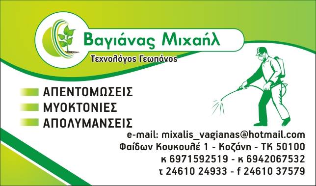 ΓΕΩΠΟΝΙΑ & ΚΗΠΟΣ - ΑΠΕΝΤΟΜΩΣΕΙΣ ΚΟΖΑΝΗ - ΜΥΟΚΤΟΝΙΕΣ ΚΟΖΑΝΗ - ΕΡΓΑ ΠΡΑΣΙΝΟΥ ΚΟΖΑΝΗ - ΓΕΩΡΓΙΚΑ ΕΦΟΔΙΑ