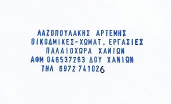 ΛΑΖΟΠΟΥΛΑΚΗΣ - ΟΙΚΟΔΟΜΙΚΕΣ ΕΡΓΑΣΙΕΣ ΧΑΝΙΑ ΚΡΗΤΗΣ - ΧΩΜΑΤΟΥΡΓΙΚΕΣ ΕΡΓΑΣΙΕΣ ΠΑΛΑΙΟΧΩΡΑ ΧΑΝΙΩΝ