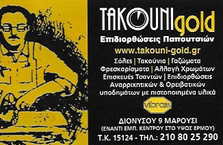 ΤΑΚΟΥΝΙ GOLD - ΕΠΙΔΙΟΡΘΩΣΕΙΣ ΥΠΟΔΗΜΑΤΩΝ ΜΑΡΟΥΣΙ - ΕΠΙΔΙΟΡΘΩΣΕΙΣ ΠΑΠΟΥΤΣΙΩΝ ΜΑΡΟΥΣΙ ΑΤΤΙΚΗΣ