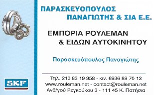 SKF - ΠΑΡΑΣΚΕΥΟΠΟΥΛΟΣ ΠΑΝΑΓΙΩΤΗΣ - ΕΜΠΟΡΙΑ ΡΟΥΛΕΜΑΝ ΚΑΤΩ ΠΑΤΗΣΙΑ ΑΘΗΝΑ - ΑΝΤΑΛΛΑΚΤΙΚΑ ΑΥΤΟΚΙΝΗΤΩΝ
