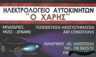 Ο ΧΑΡΗΣ - ΗΛΕΚΤΡΟΛΟΓΕΙΟ ΑΥΤΟΚΙΝΗΤΩΝ ΗΛΙΟΥΠΟΛΗ - ΜΠΑΤΑΡΙΕΣ ΑΥΤΟΚΙΝΗΤΩΝ ΗΛΙΟΥΠΟΛΗ