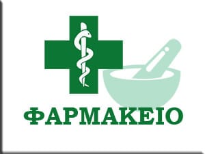 ΓΚΙΟΚΑ ΕΛΕΝΗ - ΦΑΡΜΑΚΕΙΟ ΣΑΛΑΜΙΝΑ - ΟΡΘΟΠΕΔΙΚΑ ΕΙΔΗ ΣΑΛΑΜΙΝΑ - ΒΡΕΦΙΚΑ ΕΙΔΗ ΣΑΛΑΜΙΝΑ
