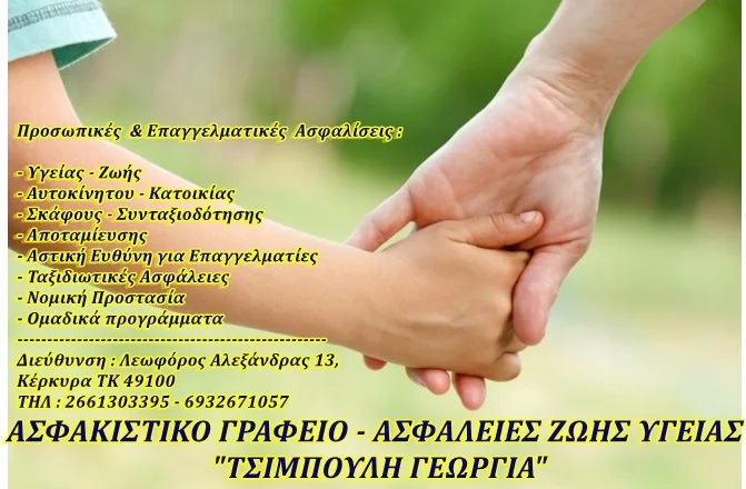 INSURANCE BROKERS ΤΣΙΜΠΟΥΛΗ - ΠΑΓΚΡΑΤΗ - ΑΣΦΑΛΙΣΤΙΚΟ ΓΡΑΦΕΙΟ ΚΕΡΚΥΡΑ - ΑΣΦΑΛΙΣΤΡΙΑ ΚΕΡΚΥΡΑ