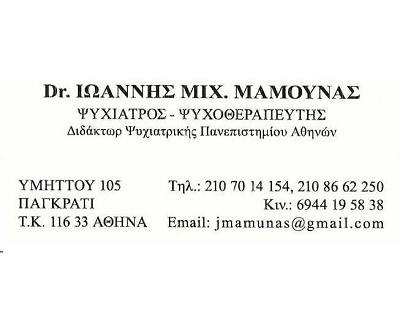 DR. ΜΑΜΟΥΝΑΣ ΙΩΑΝΝΗΣ - ΨΥΧΙΑΤΡΟΣ ΠΑΓΚΡΑΤΙ ΑΘΗΝΑ - ΨΥΧΟΘΕΡΑΠΕΥΤΗΣ ΠΑΓΚΡΑΤΙ ΑΘΗΝΑ