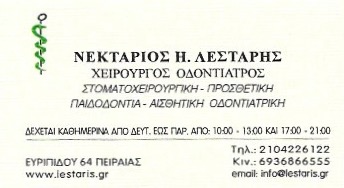 ΛΕΣΤΑΡΗΣ ΝΕΚΤΑΡΙΟΣ - ΧΕΙΡΟΥΡΓΟΣ ΟΔΟΝΤΙΑΤΡΟΣ ΠΕΙΡΑΙΑΣ - ΕΜΦΥΤΕΥΜΑΤΑ ΠΕΙΡΑΙΑΣ