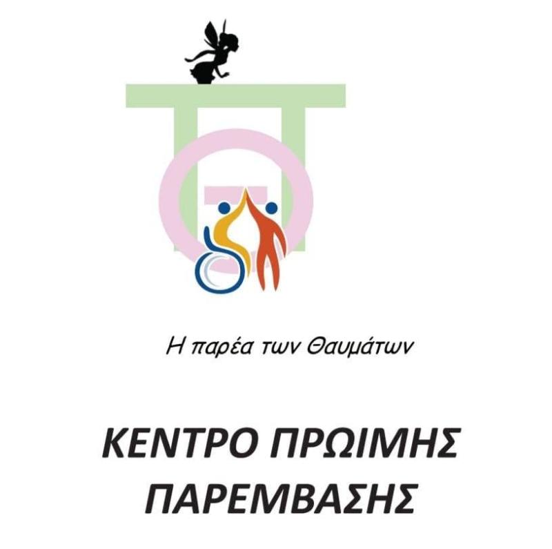 Η ΠΑΡΕΑ ΤΩΝ ΘΑΥΜΑΤΩΝ - ΛΟΓΟΘΕΡΑΠΕΙΑ ΙΛΙΟΝ - ΕΡΓΟΘΕΡΑΠΕΙΑ ΙΛΙΟΝ - ΚΕΝΤΡΟ ΕΙΔΙΚΩΝ ΘΕΡΑΠΕΙΩΝ ΙΛΙΟΝ