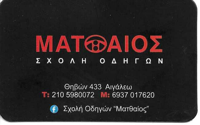 ΣΧΟΛΗ ΟΔΗΓΩΝ ΜΑΤΘΑΙΟΣ - ΣΧΟΛΗ ΟΔΗΓΩΝ ΑΙΓΑΛΕΩ - ΜΑΘΗΜΑΤΑ ΟΔΗΓΗΣΗΣ ΑΙΓΑΛΕΩ