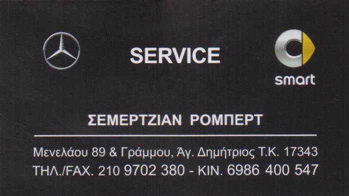 ΣΕΜΕΡΤΖΙΑΝ ΡΟΜΠΕΡΤ - ΕΞΕΙΔΙΚΕΥΜΕΝΟ ΣΥΝΕΡΓΕΙΟ MERCEDES SMART ΑΓΙΟΣ ΔΗΜΗΤΡΙΟΣ