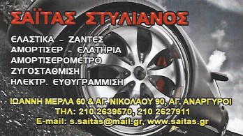 ΣΑΪΤΑΣ ΣΤΥΛΙΑΝΟΣ - ΕΛΑΣΤΙΚΑ ΚΑΙ ΖΑΝΤΕΣ ΑΥΤΟΚΙΝΗΤΩΝ ΑΓΙΟΙ ΑΝΑΡΓΥΡΟΙ - ΑΜΟΡΤΙΣΕΡ ΑΥΤΟΚΙΝΗΤΩΝ
