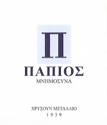 ΠΑΠΙΟΣ ΜΝΗΜΟΣΥΝΑ - ΓΡΑΦΕΙΟ ΤΕΛΕΤΩΝ ΖΩΓΡΑΦΟΥ ΑΘΗΝΑ - ΜΝΗΜΟΣΥΝΑ ΖΩΓΡΑΦΟΥ ΑΘΗΝΑ