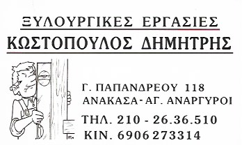 ΚΩΣΤΟΠΟΥΛΟΣ ΔΗΜΗΤΡΙΟΣ - ΞΥΛΟΥΡΓΙΚΕΣ ΕΡΓΑΣΙΕΣ ΑΓΙΟΙ ΑΝΑΡΓΥΡΟΙ - ΞΥΛΟΥΡΓΟΣ ΑΓΙΟΙ ΑΝΑΡΓΥΡΟΙ