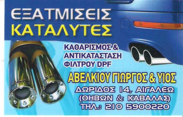 ΑΒΕΛΚΙΟΥ ΓΕΩΡΓΙΟΣ - ΕΞΑΤΜΙΣΕΙΣ ΑΥΤΟΚΙΝΗΤΩΝ ΑΙΓΑΛΕΩ - ΚΑΤΑΛΥΤΕΣ ΑΥΤΟΚΙΝΗΤΩΝ ΑΙΓΑΛΕΩ ΑΘΗΝΑ