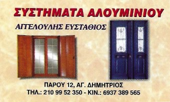ΑΓΓΕΛΟΥΛΗΣ ΣΤΑΘΗΣ - ΚΟΥΦΩΜΑΤΑ ΑΛΟΥΜΙΝΙΟΥ ΑΓΙΟΣ ΔΗΜΗΤΡΙΟΣ ΑΤΤΙΚΗΣ -ΑΛΟΥΜΙΝΟΚΑΤΑΣΚΕΥΕΣ ΑΓΙΟΣ ΔΗΜΗΤΡΙΟΣ