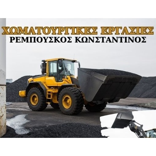 ΡΕΜΠΟΥΣΚΟΣ ΚΩΝΣΤΑΝΤΙΝΟΣ - ΧΩΜΑΤΟΥΡΓΙΚΕΣ ΕΡΓΑΣΙΕΣ ΜΑΡΚΟΠΟΥΛΟ ΑΤΤΙΚΗΣ - ΕΚΣΚΑΦΕΣ ΜΑΡΚΟΠΟΥΛΟ ΑΤΤΙΚΗΣ
