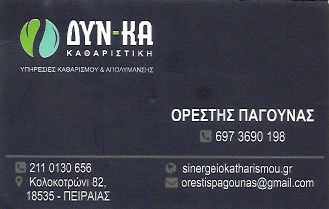 ΔΥΝΑΜΙΚΗ ΚΑΘΑΡΙΣΤΙΚΗ - ΣΥΝΕΡΓΕΙΟ ΚΑΘΑΡΙΣΜΟΥ ΠΕΙΡΑΙΑΣ - ΚΑΘΑΡΙΣΜΟΣ ΕΠΑΓΓΕΛΜΑΤΙΚΩΝ ΧΩΡΩΝ ΠΕΙΡΑΙΑΣ