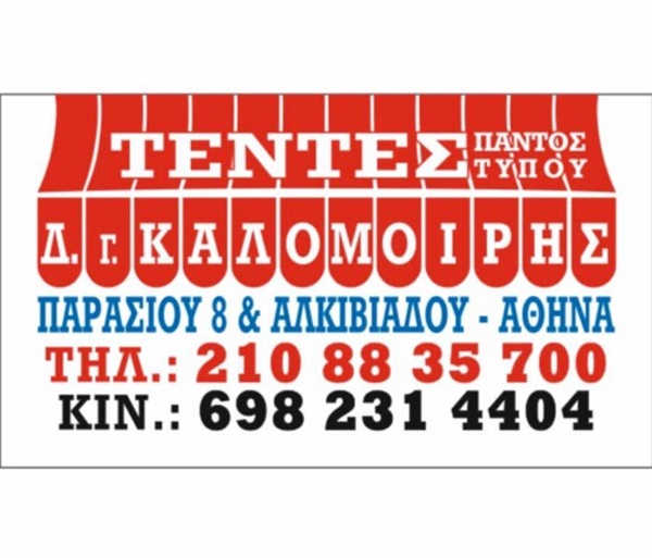 ΚΑΛΟΜΟΙΡΗΣ ΔΗΜΗΤΡΗΣ - ΤΕΝΤΕΣ ΑΓΙΟΣ ΠΑΝΤΕΛΕΗΜΟΝΑΣ ΑΘΗΝΑ - ΣΥΣΤΗΜΑΤΑ ΣΚΙΑΣΗΣ ΑΘΗΝΑ