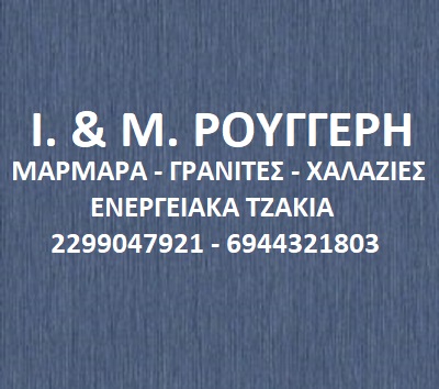 Ι. & Μ. ΡΟΥΓΓΕΡΗ - ΜΑΡΜΑΡΑ ΚΑΛΥΒΙΑ ΘΟΡΙΚΟΥ - ΓΡΑΝΙΤΕΣ ΚΑΛΥΒΙΑ ΘΟΡΙΚΟΥ - ΕΝΕΡΓΕΙΑΚΑ ΤΖΑΚΙΑ ΚΑΛΥΒΙΑ