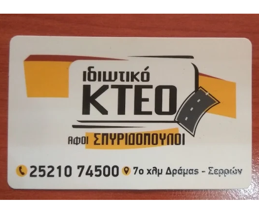 ΙΔΙΩΤΙΚΟ ΚΤΕΟ ΑΦΟΙ ΣΠΥΡΙΔΟΠΟΥΛΟΙ - ΙΔΙΩΤΙΚΟ ΚΤΕΟ ΔΡΑΜΑ - ΤΕΧΝΙΚΟΣ ΕΛΕΓΧΟΣ ΟΧΗΜΑΤΩΝ ΔΡΑΜΑ