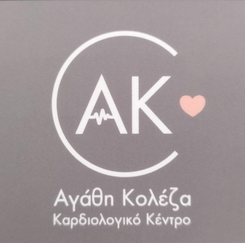 ΚΟΛΕΖΑ ΑΓΑΘΗ - ΚΑΡΔΙΟΛΟΓΟΣ ΑΙΓΙΟ