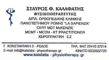 KALAFATIS PHYSIO - ΕΡΓΑΣΤΗΡΙΟ ΦΥΣΙΚΟΘΕΡΑΠΕΙΑΣ ΡΟΔΟΣ - ΦΥΣΙΚΟΘΕΡΑΠΕΥΤΗΣ ΡΟΔΟΣ - ΦΥΣΙΚΟΘΕΡΑΠΕΙΑ ΡΟΔΟΣ