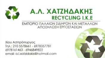 Α. Λ. ΧΑΤΖΗΔΑΚΗΣ RECYCLING - ΑΝΑΚΥΚΛΩΣΗ ΠΑΛΑΙΩΝ ΜΕΤΑΛΛΩΝ ΑΣΠΡΟΠΥΡΓΟΣ ΑΤΤΙΚΗ - ΕΤΑΙΡΕΙΑ ΑΝΑΚΥΚΛΩΣΗΣ