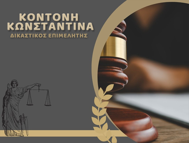 ΚΟΝΤΟΝΗ ΚΩΝΣΤΑΝΤΙΝΑ - ΔΙΚΑΣΤΙΚΟΣ ΕΠΙΜΕΛΗΤΗΣ ΖΑΚΥΝΘΟΣ - ΕΠΙΔΟΣΗ ΔΙΚΟΓΡΑΦΩΝ ΖΑΚΥΝΘΟΣ