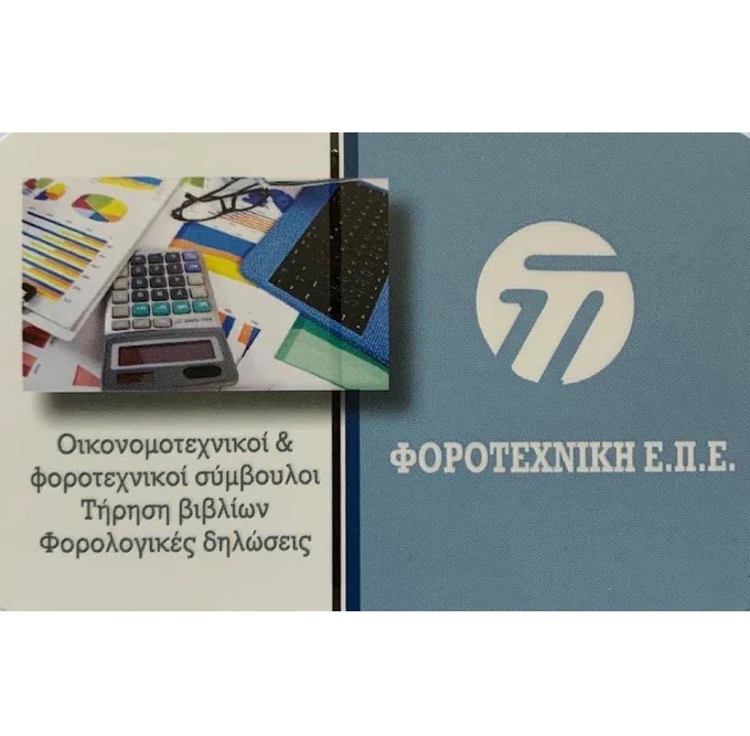 ΦΟΡΟΤΕΧΝΙΚΗ ΕΠΕ - ΠΕΤΡΟΠΟΥΛΟΣ ΑΛΕΞΑΝΔΡΟΣ - ΛΟΓΙΣΤΙΚΟ ΓΡΑΦΕΙΟ ΒΑΡΔΑ ΗΛΕΙΑΣ - ΛΟΓΙΣΤΗΣ ΒΑΡΔΑ ΗΛΕΙΑΣ