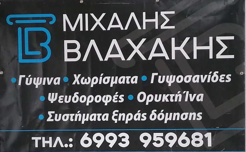 ΒΛΑΧΑΚΗΣ ΜΙΧΑΛΗΣ - ΓΥΨΙΝΕΣ ΚΑΤΑΣΚΕΥΕΣ ΗΡΑΚΛΕΙΟ ΚΡΗΤΗΣ - ΓΥΨΙΝΕΣ ΔΙΑΚΟΣΜΗΣΕΙΣ ΗΡΑΚΛΕΙΟ ΚΡΗΤΗΣ