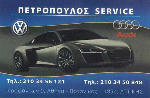 ΠΕΤΡΟΠΟΥΛΟΣ ΔΙΟΝΥΣΙΟΣ - ΣΥΝΕΡΓΕΙΟ ΑΥΤΟΚΙΝΗΤΩΝ ΒΟΤΑΝΙΚΟΣ ΑΘΗΝΑ