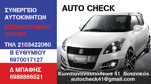 Β. ΕΥΘΥΜΙΟΥ - Δ. ΜΠΑΦΗΣ Ο.Ε. - AUTO CHECK - ΕΞΕΙΔΙΚΕΥΜΕΝΟ ΣΥΝΕΡΓΕΙΟ SUZUKI ΒΟΤΑΝΙΚΟΣ ΑΘΗΝΑ