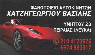 ΧΑΤΖΗΓΕΩΡΓΙΟΥ ΒΑΣΙΛΕΙΟΣ - ΦΑΝΟΠΟΙΕΙΟ ΑΥΤΟΚΙΝΗΤΩΝ ΠΕΙΡΑΙΑΣ - ΦΑΝΟΠΟΙΕΙΟ ΑΥΤΟΚΙΝΗΤΩΝ ΚΑΜΙΝΙΑ
